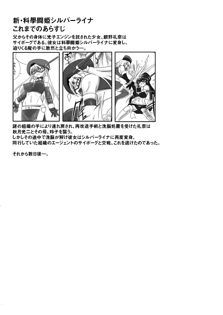 新・科學闘姫シルバーライナ 05 - page3