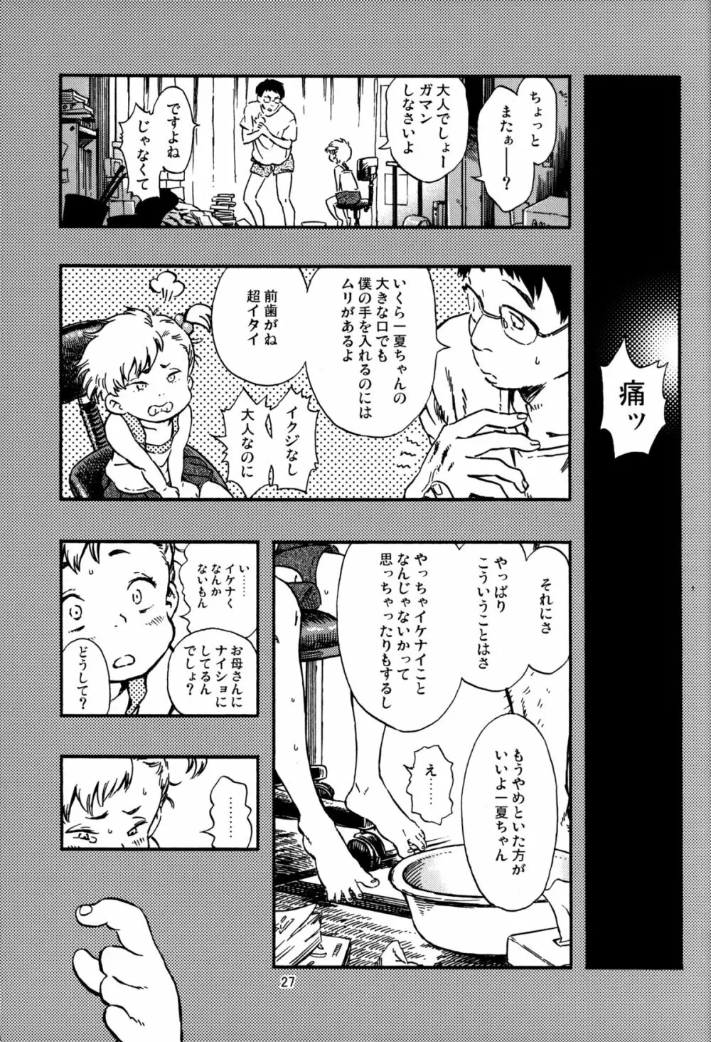 嘔吐スイッチ - page26