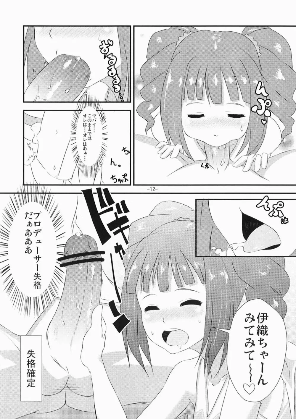 やよいといおりの○○○な本 - page12