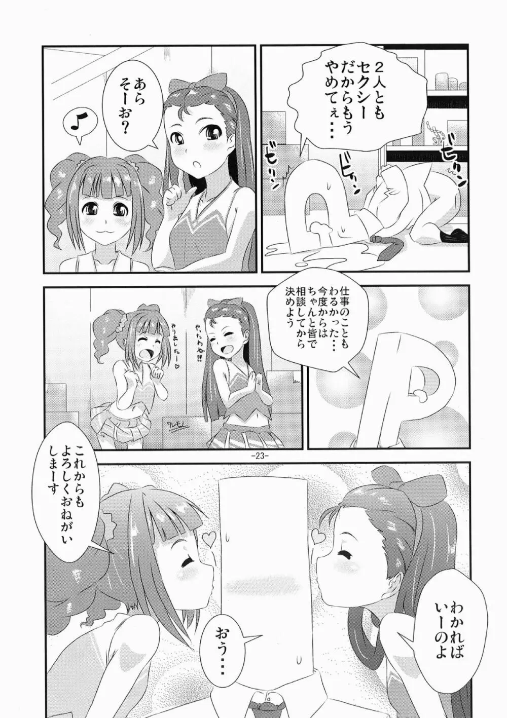 やよいといおりの○○○な本 - page23