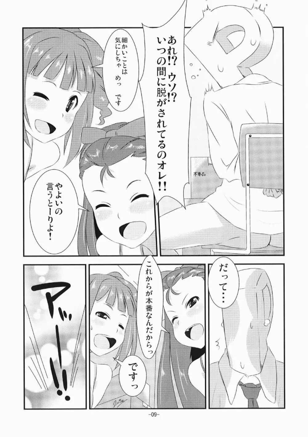 やよいといおりの○○○な本 - page9