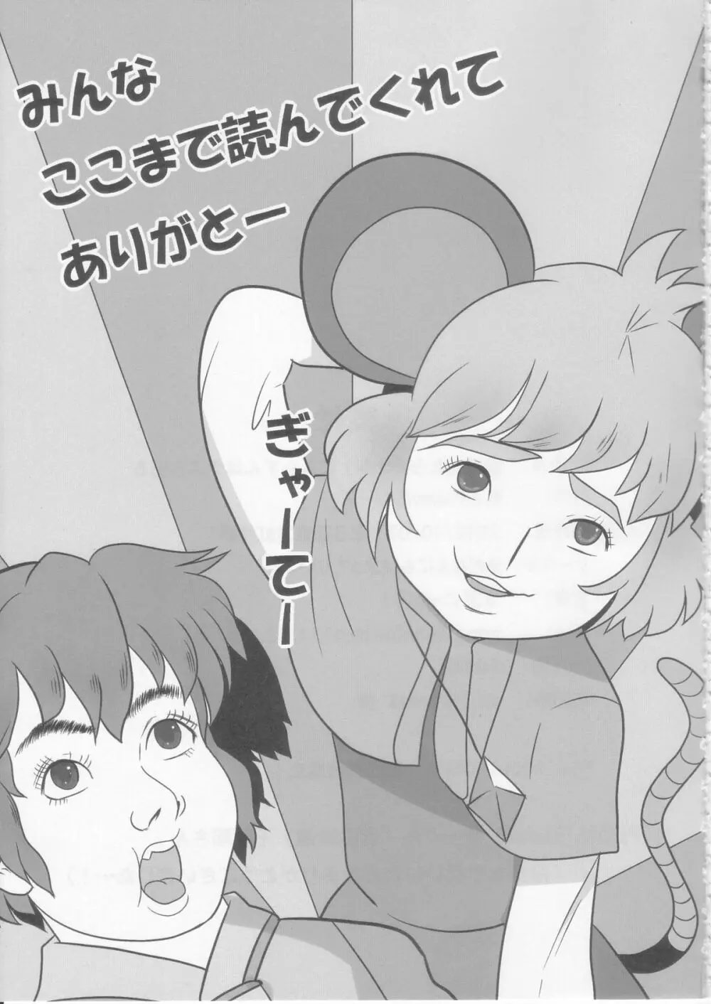 虎穴に入らずんばナズも犯る - page25