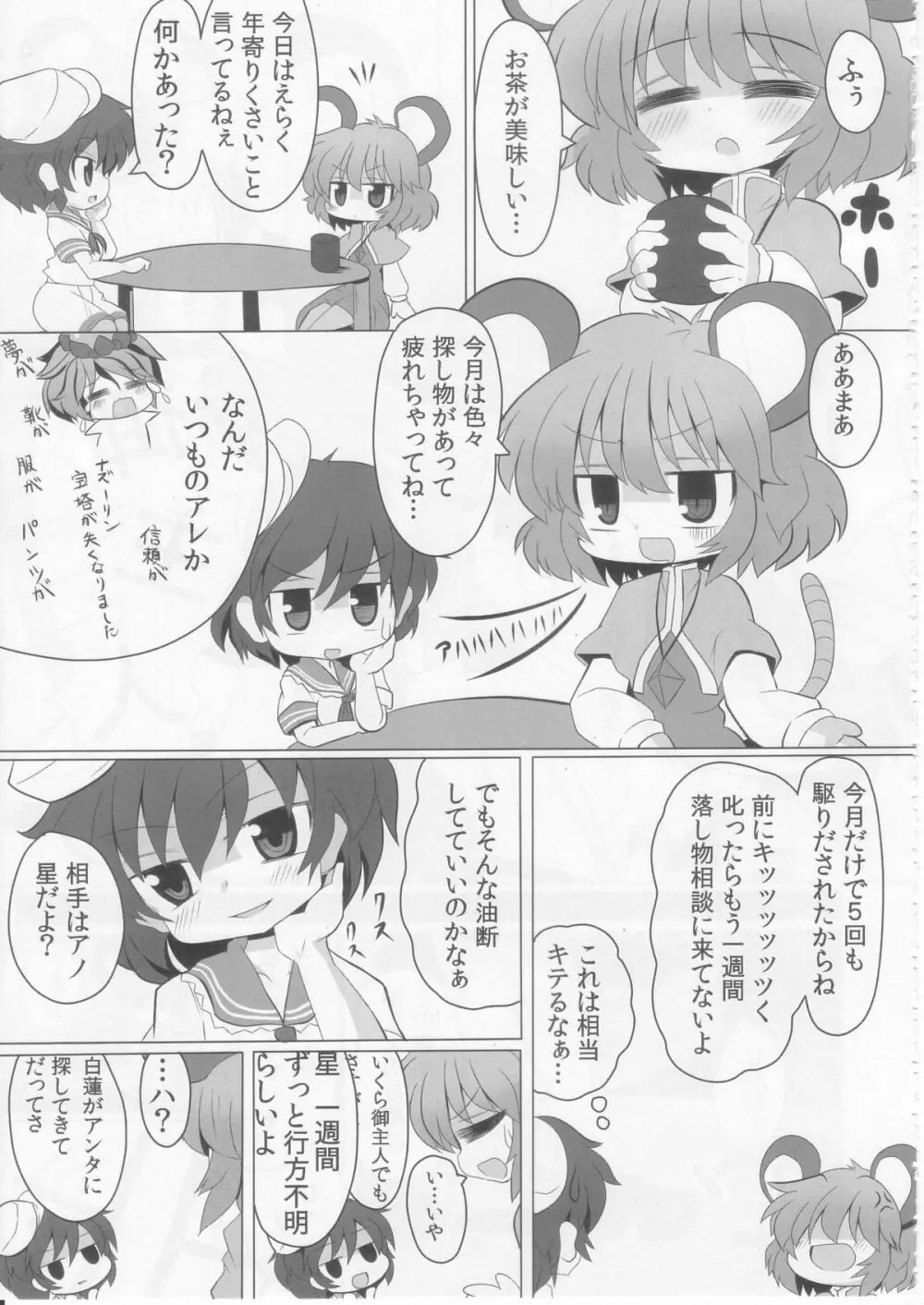 虎穴に入らずんばナズも犯る - page5