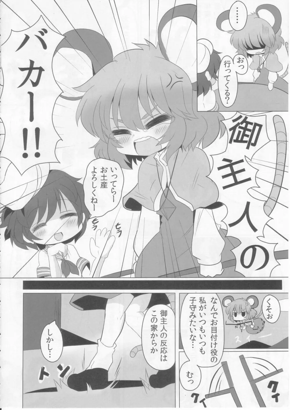 虎穴に入らずんばナズも犯る - page6