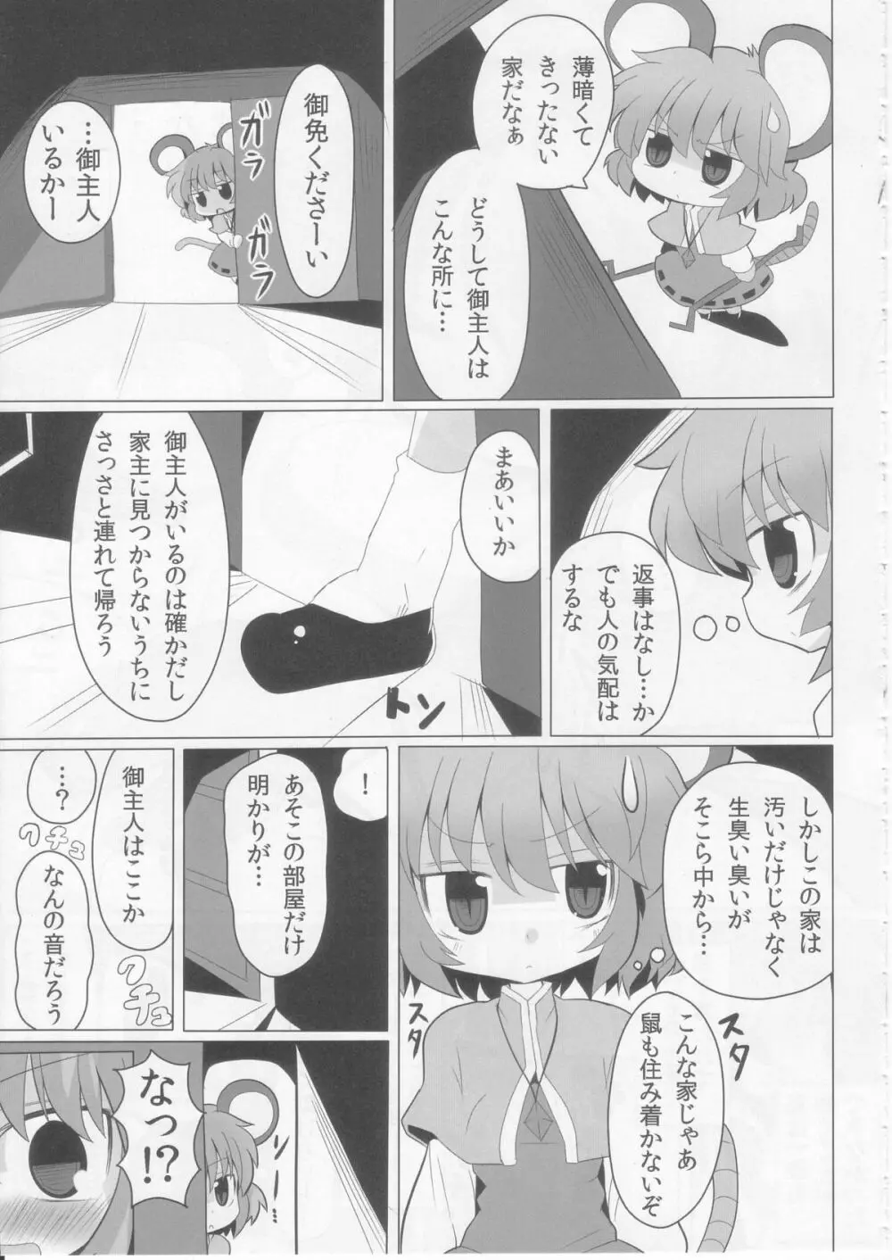 虎穴に入らずんばナズも犯る - page7