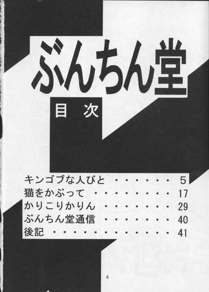 ぶんちん堂 キンゴブな人びと - page2