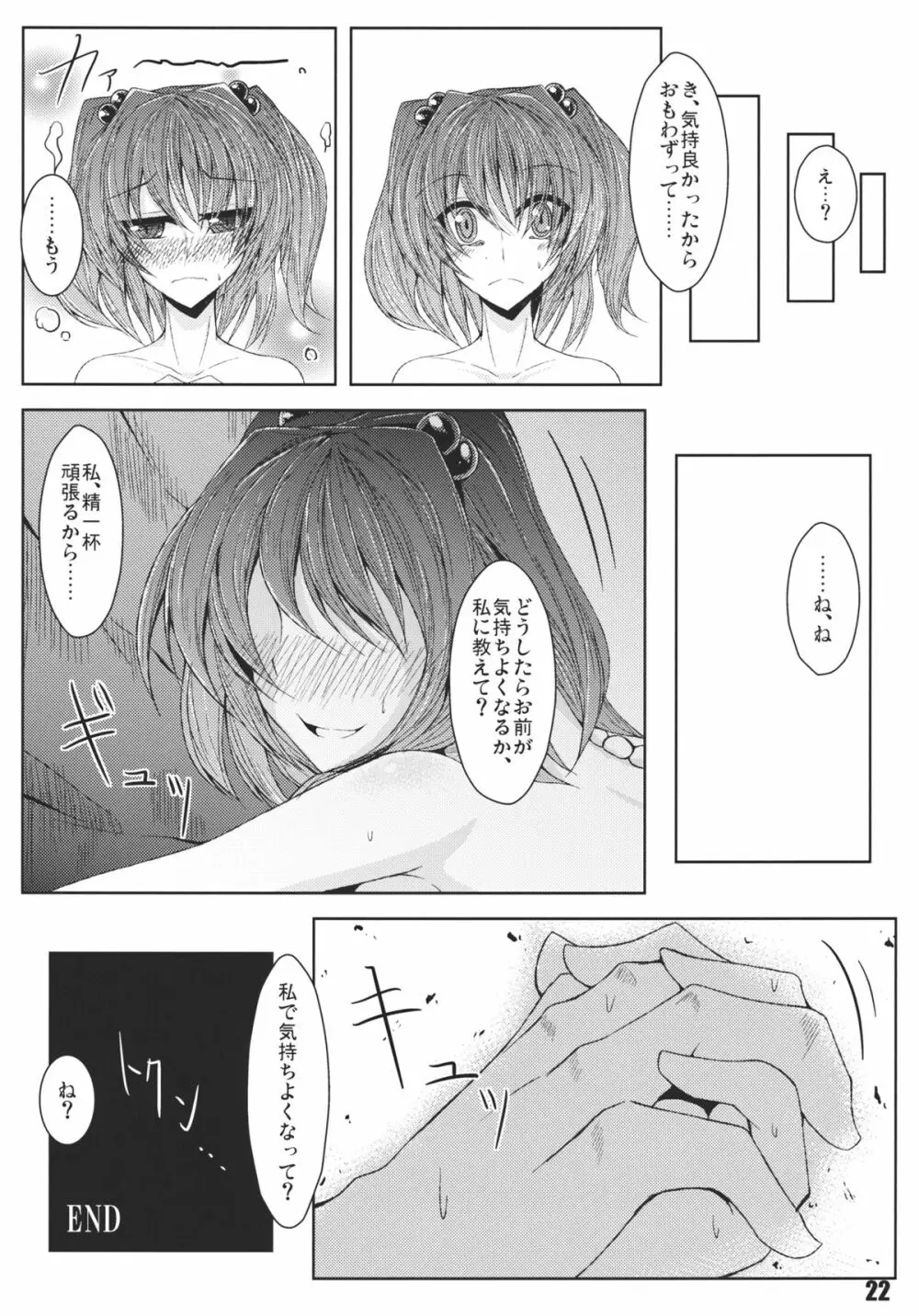 あの日知ったかぶったにとりは男をまだ知らない。 - page24