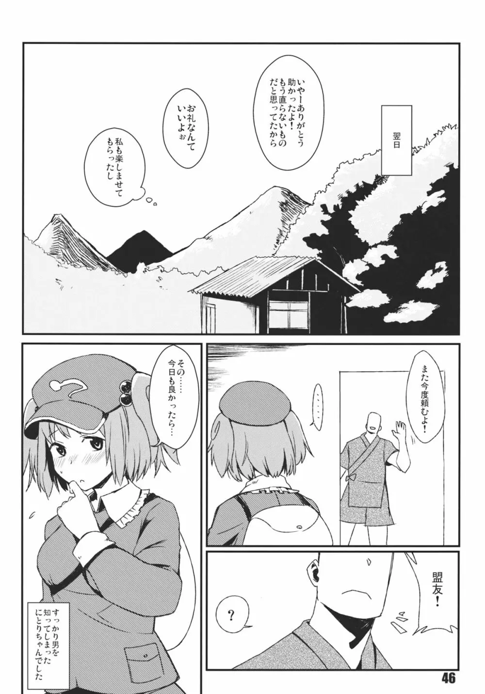 あの日知ったかぶったにとりは男をまだ知らない。 - page48