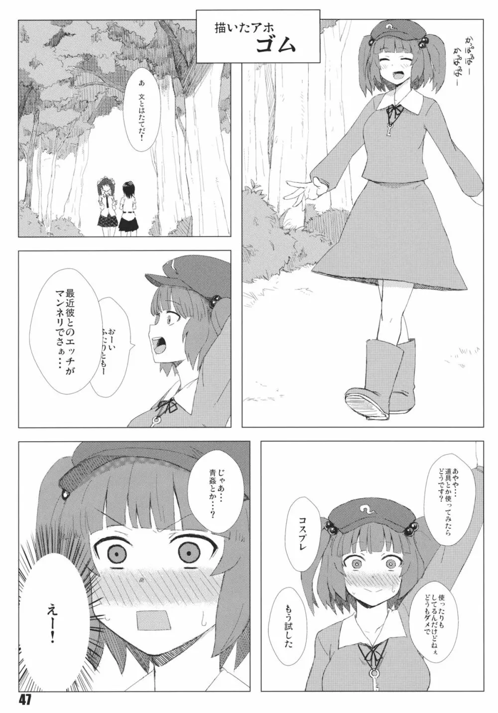 あの日知ったかぶったにとりは男をまだ知らない。 - page49