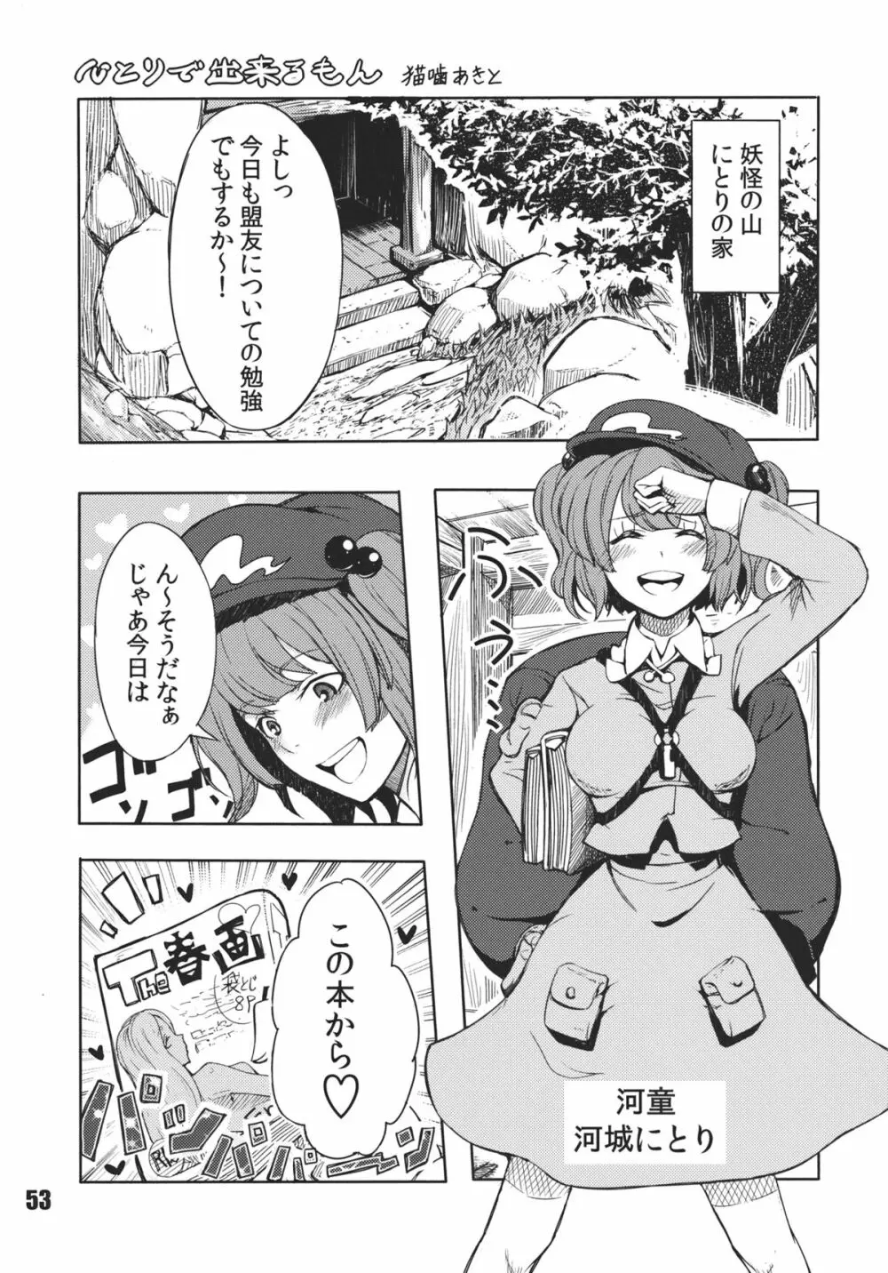 あの日知ったかぶったにとりは男をまだ知らない。 - page55