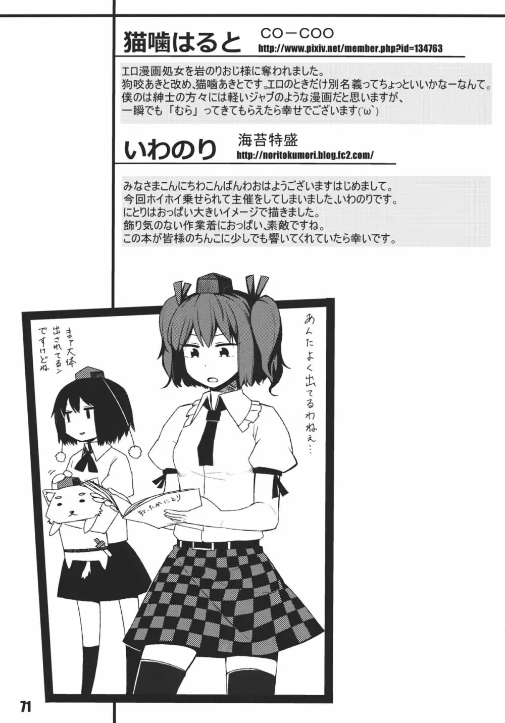 あの日知ったかぶったにとりは男をまだ知らない。 - page73