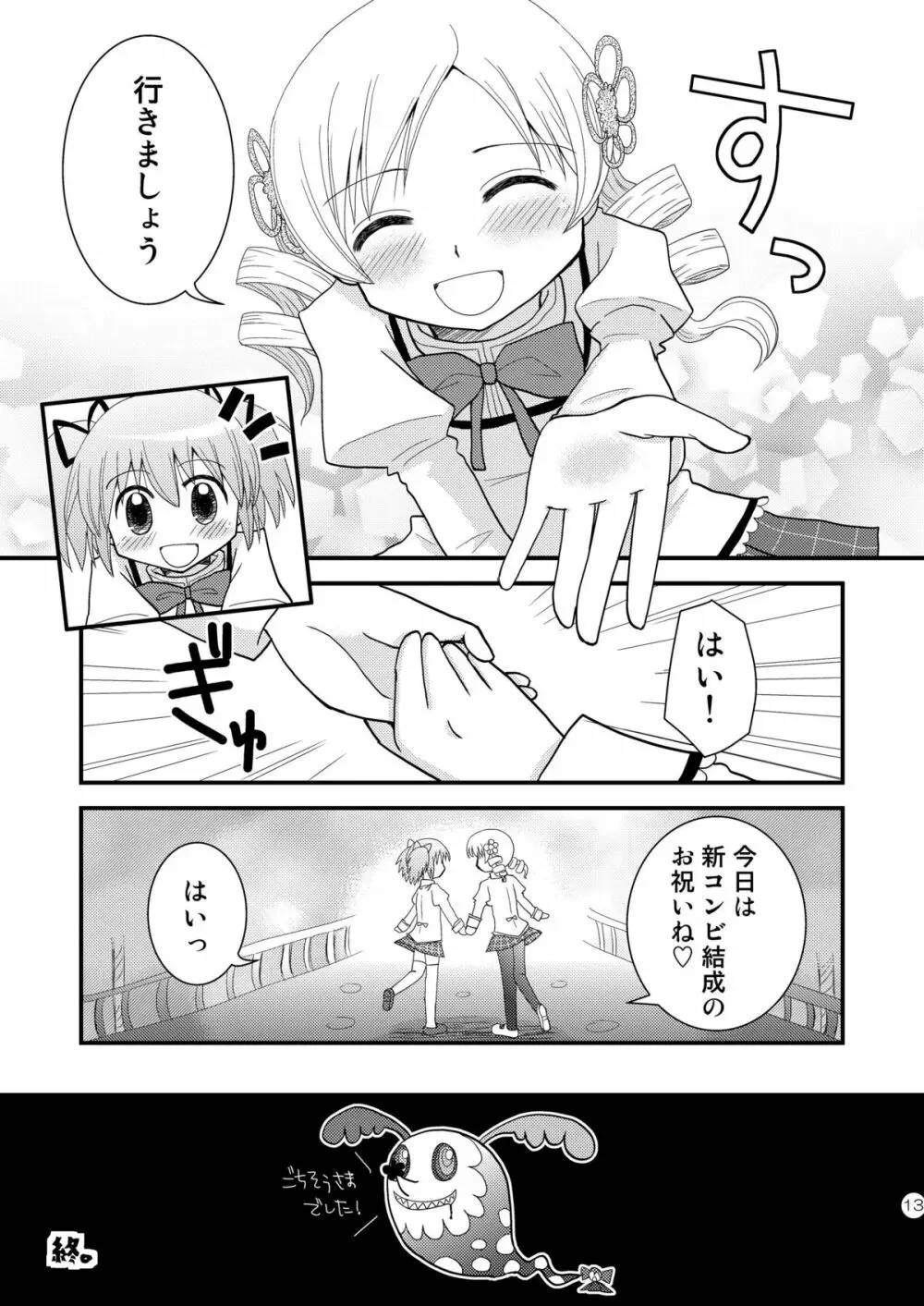 マミ☆まど - page13