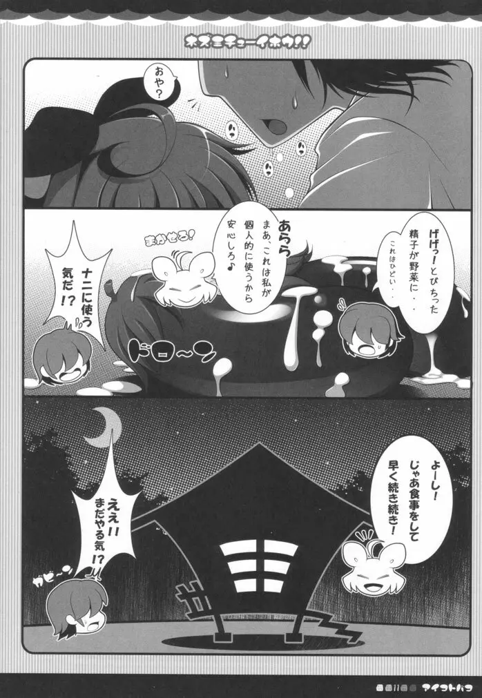 ネズミチューイホウ！！ - page10