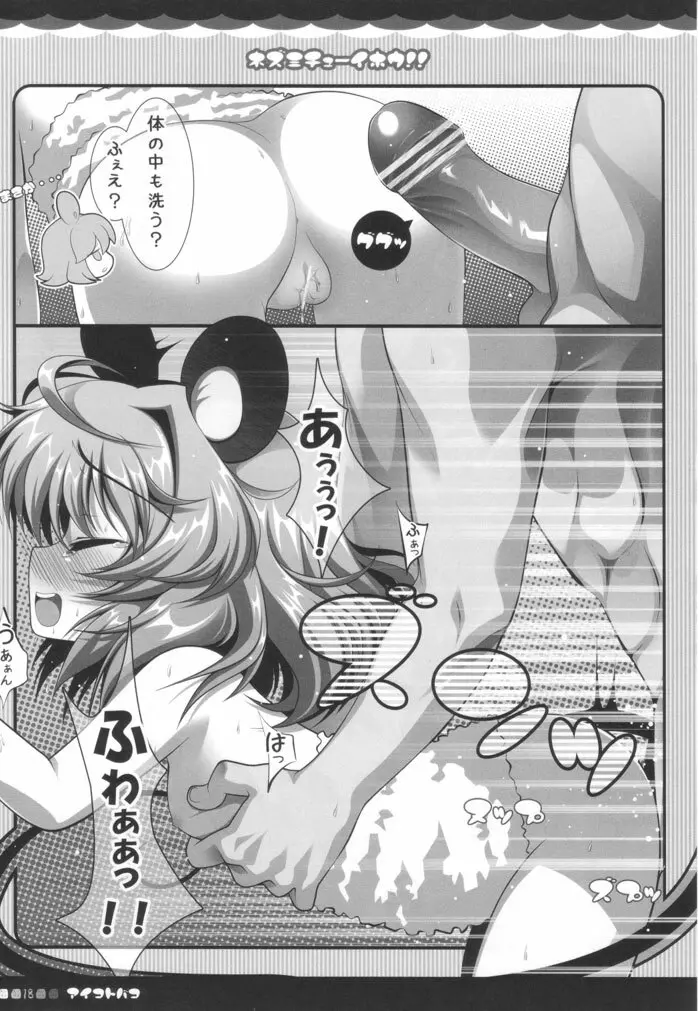 ネズミチューイホウ！！ - page17