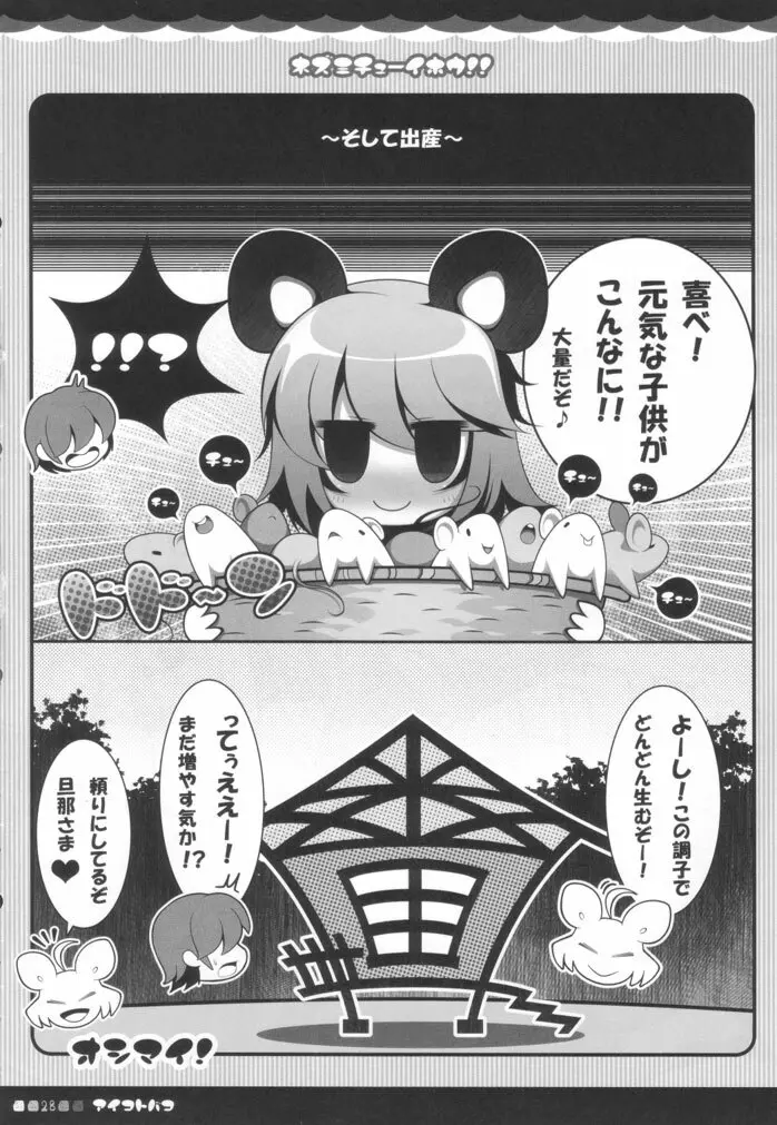 ネズミチューイホウ！！ - page27