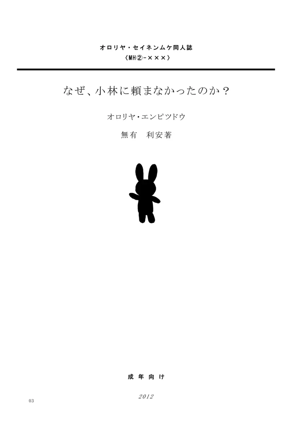 なぜ、小林に頼まなかったのか? - page2