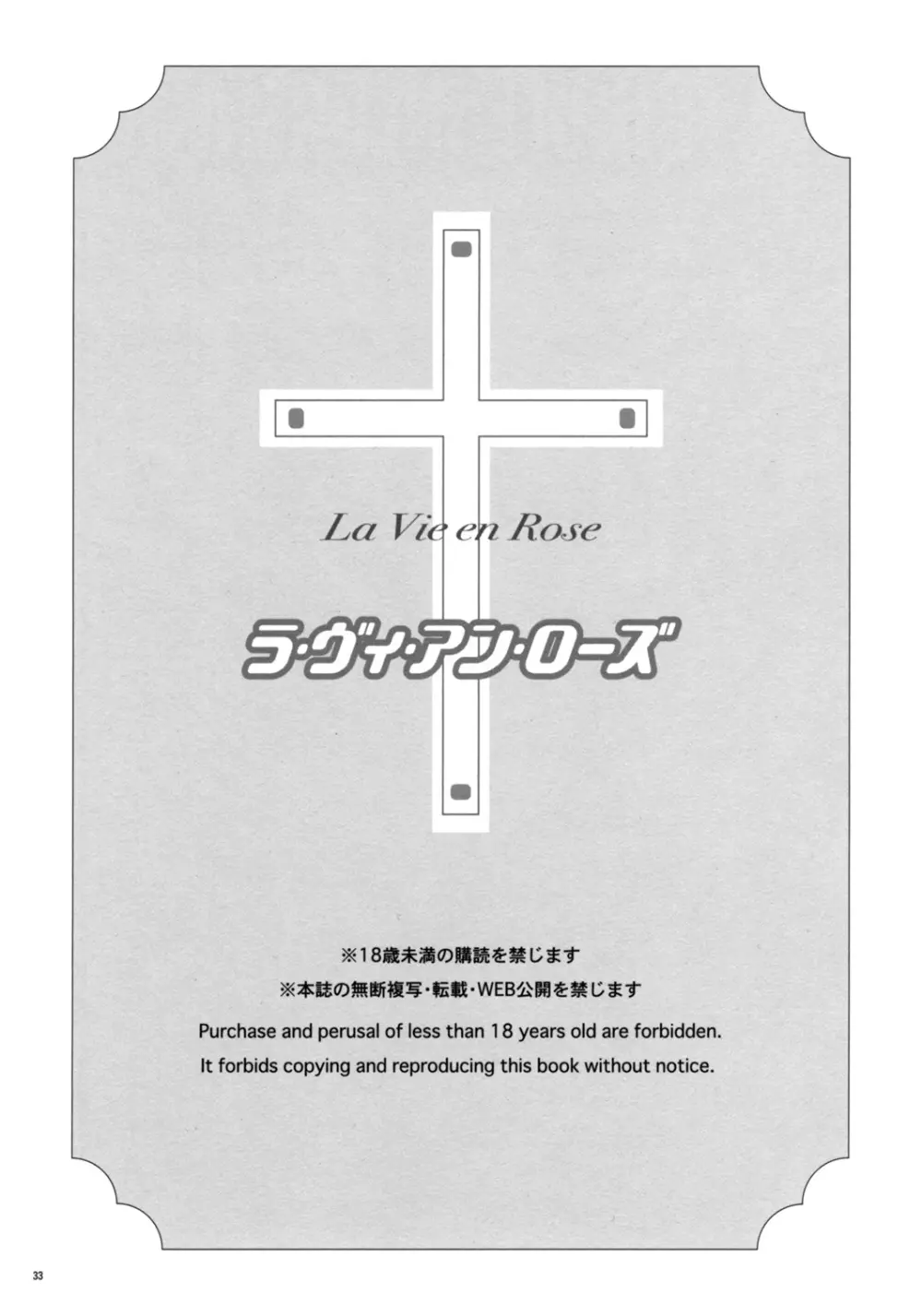 ラ・ヴィ・アン・ローズ - page31