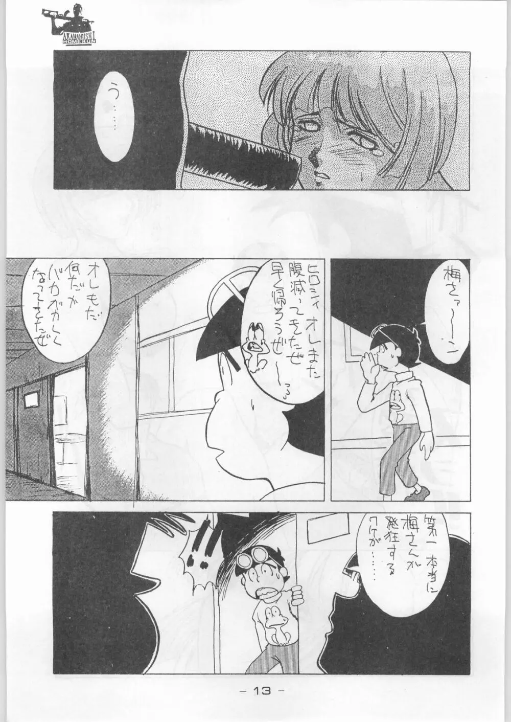 赤まむしホームラン - page12