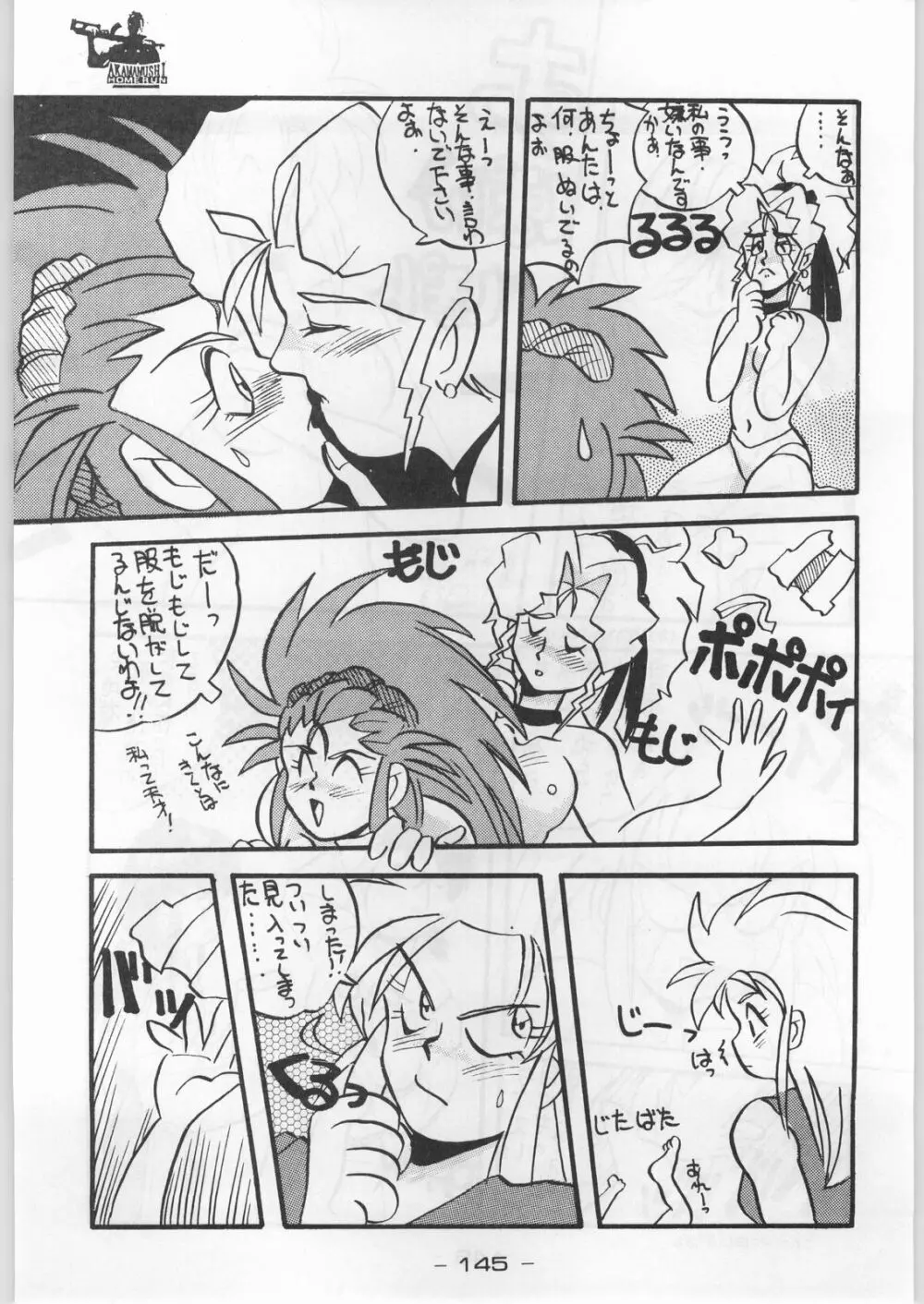 赤まむしホームラン - page144