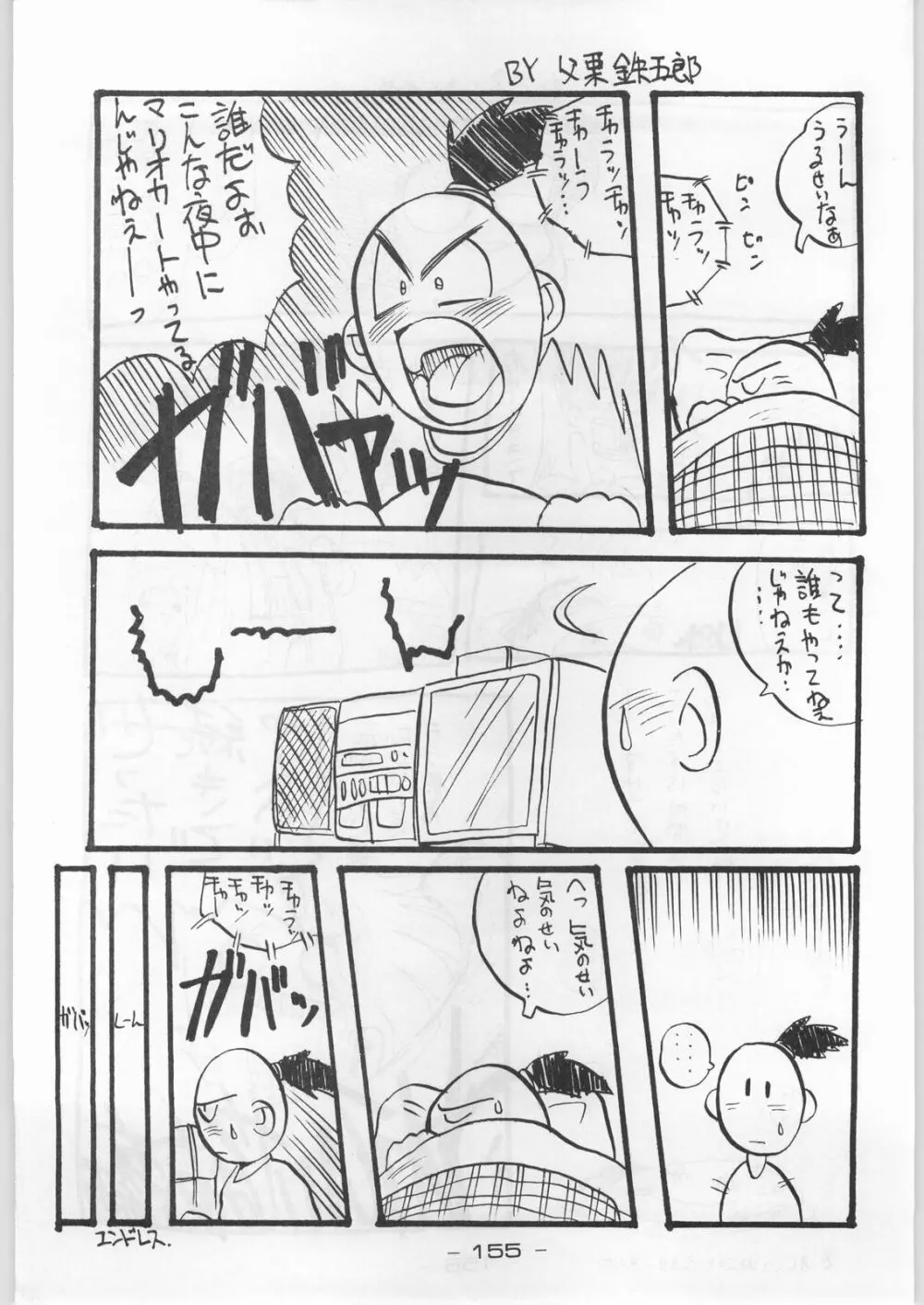 赤まむしホームラン - page154