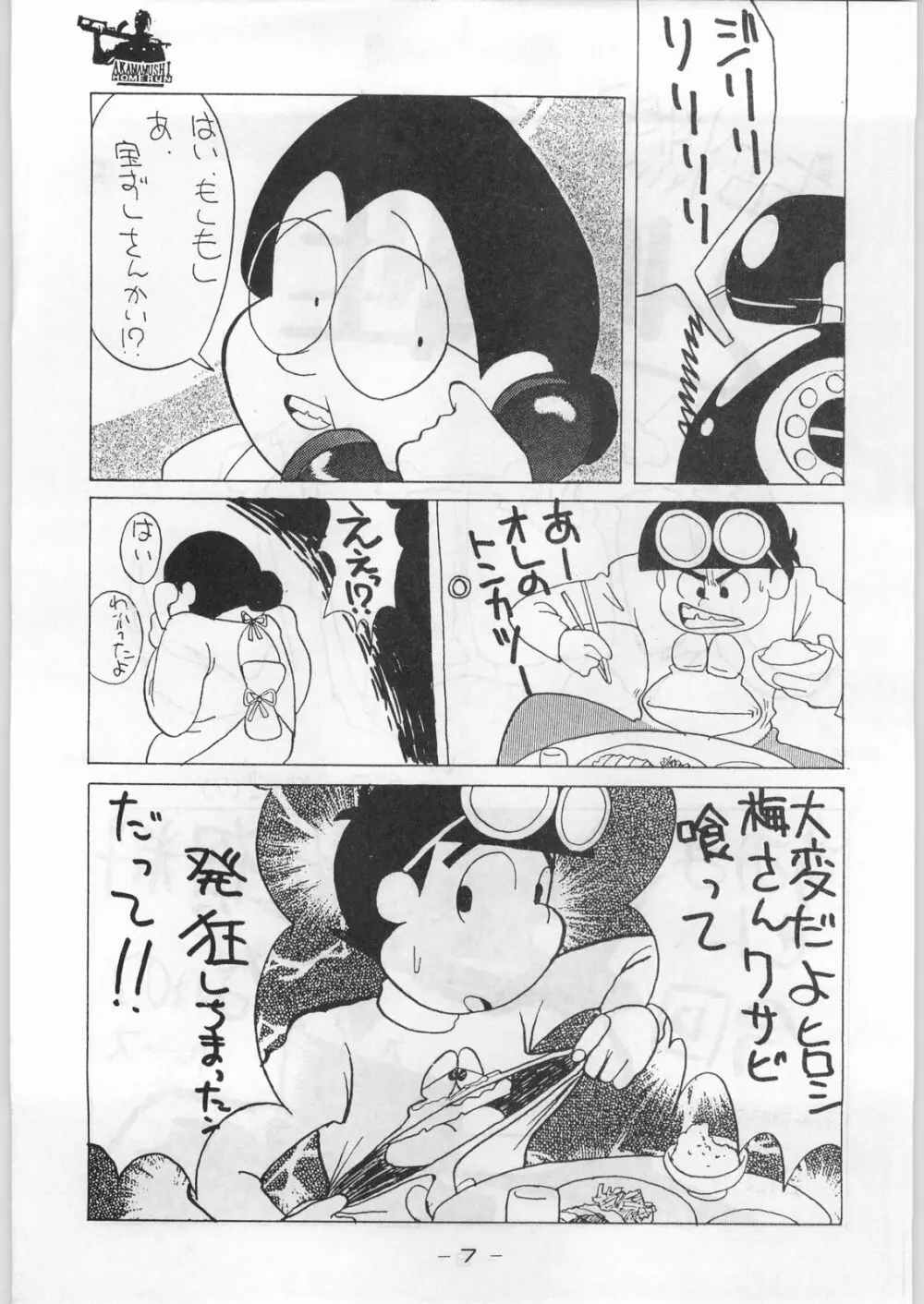 赤まむしホームラン - page6