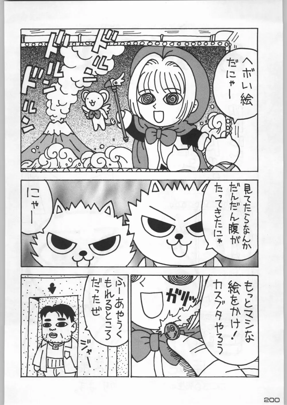 武士は喰わねどワサビ抜き - page199