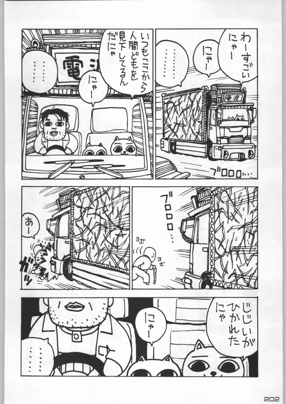 武士は喰わねどワサビ抜き - page201