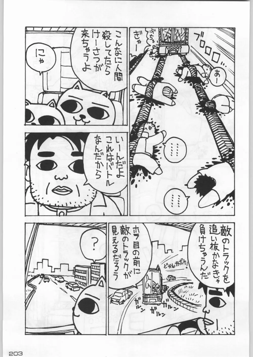 武士は喰わねどワサビ抜き - page202