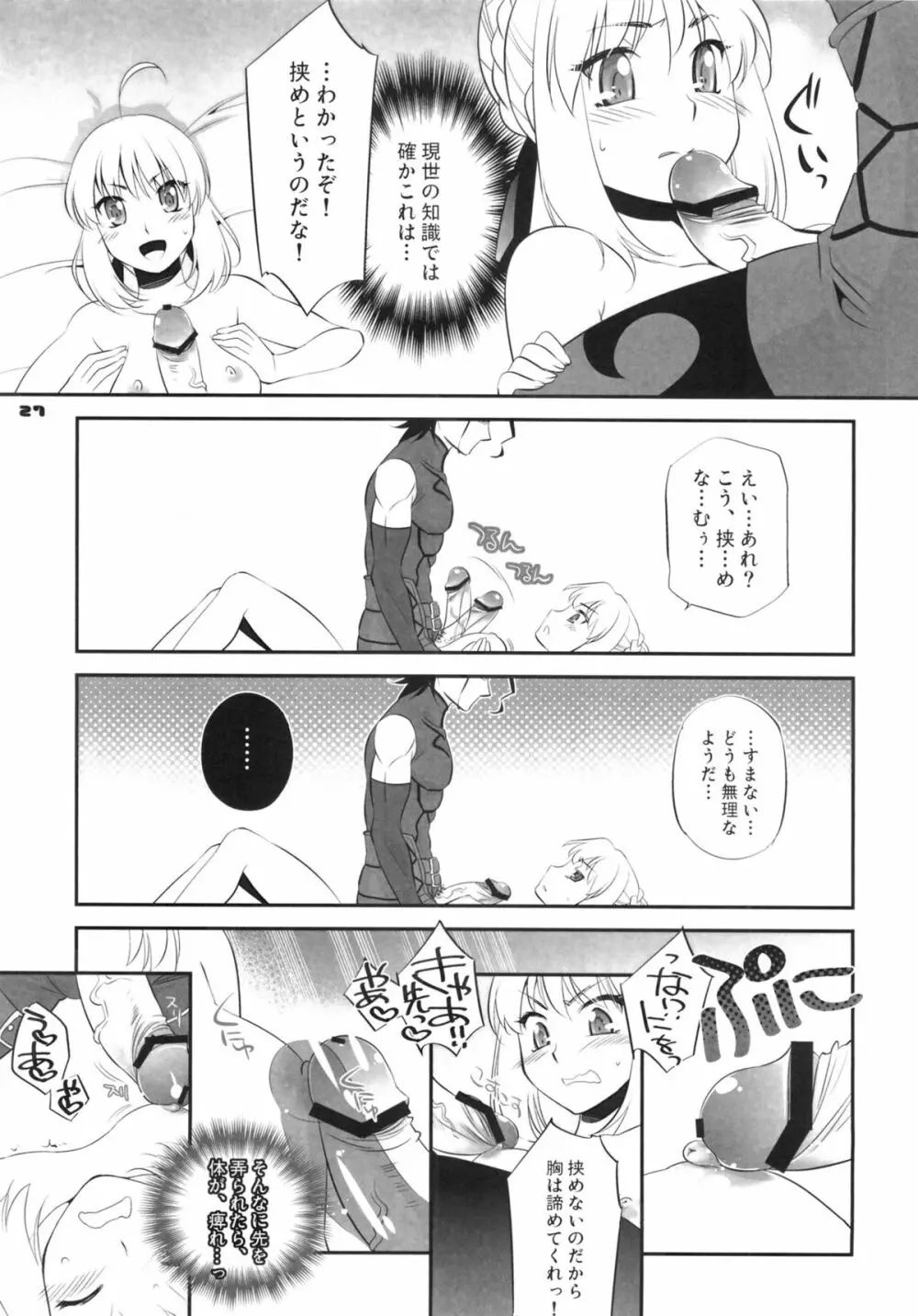 お前の騎乗スキルを見せてもらうぞ! セイバー! - page26