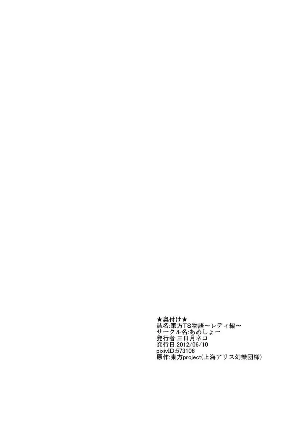 東方TS物語 ～レティ編～ - page18