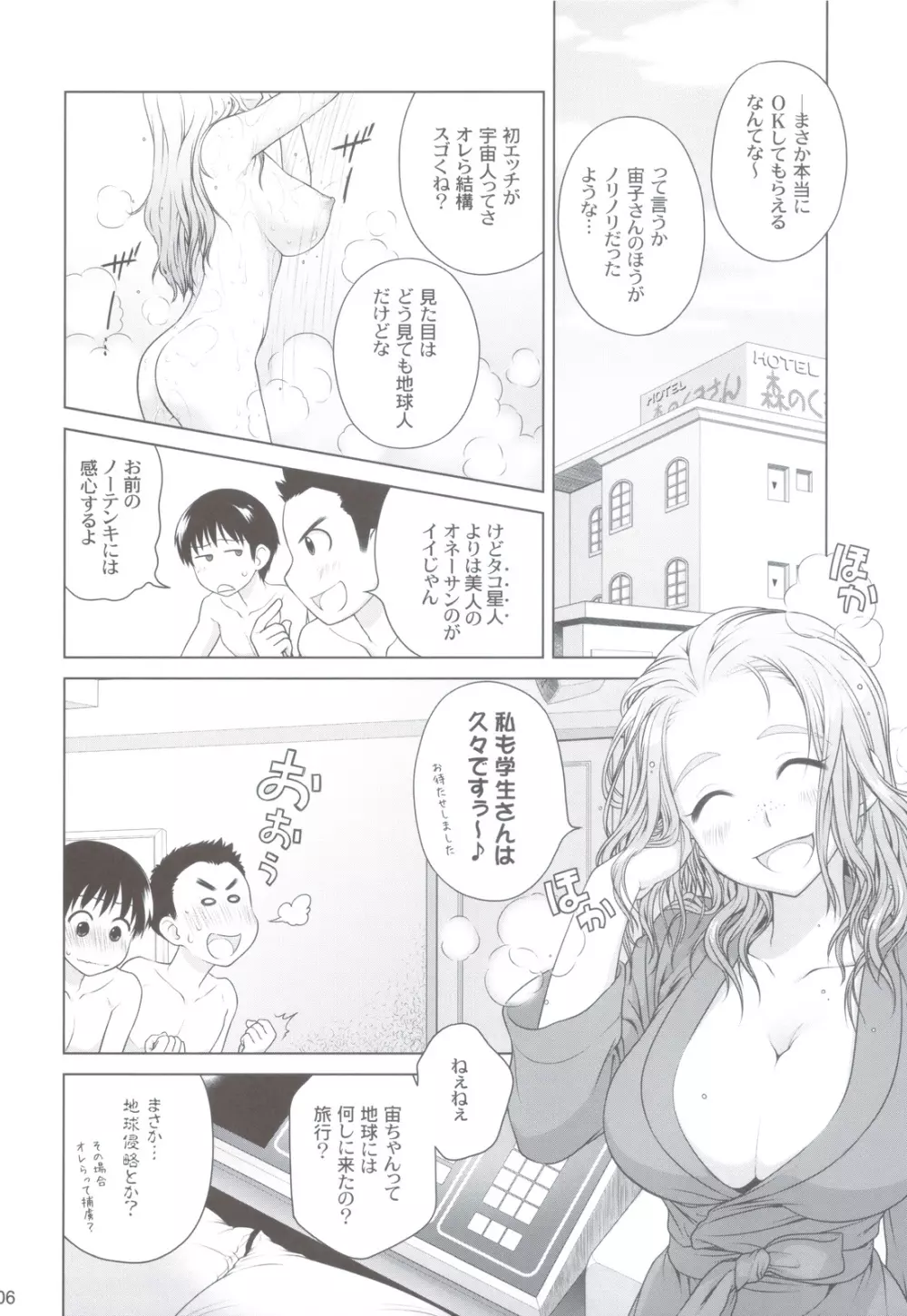 宙子の旅 ② - page5