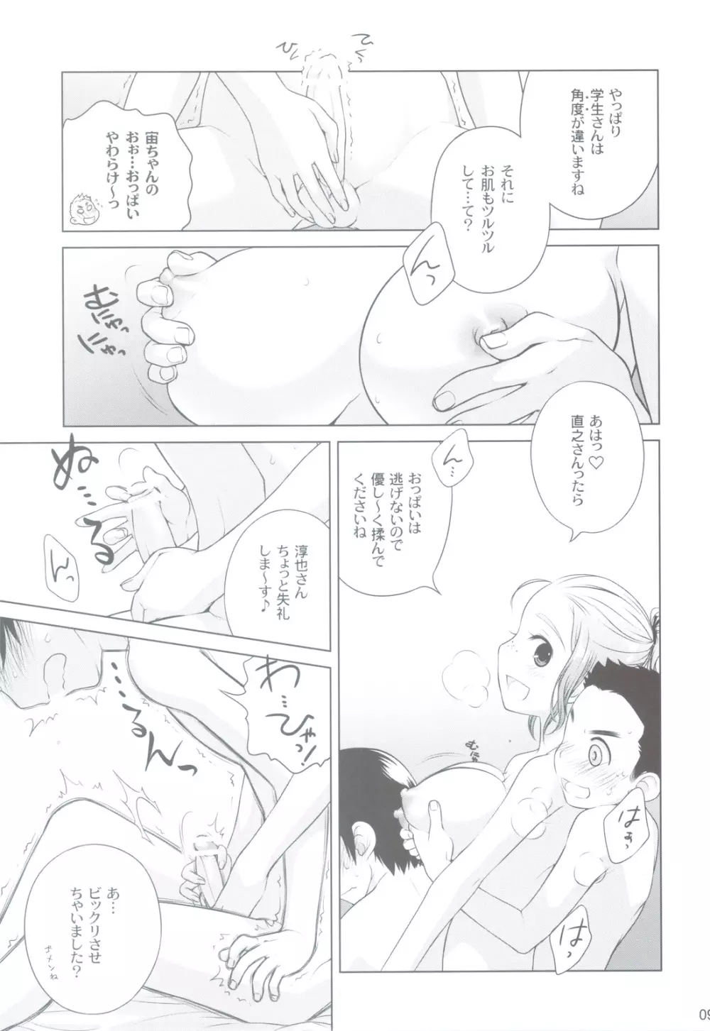 宙子の旅 ② - page8