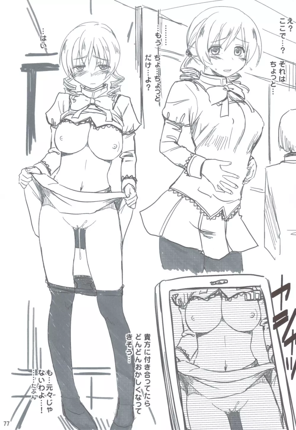 魔法少女の性感帯はソウルジェム+暁美ほむらも性感帯はソウルジェム - page76