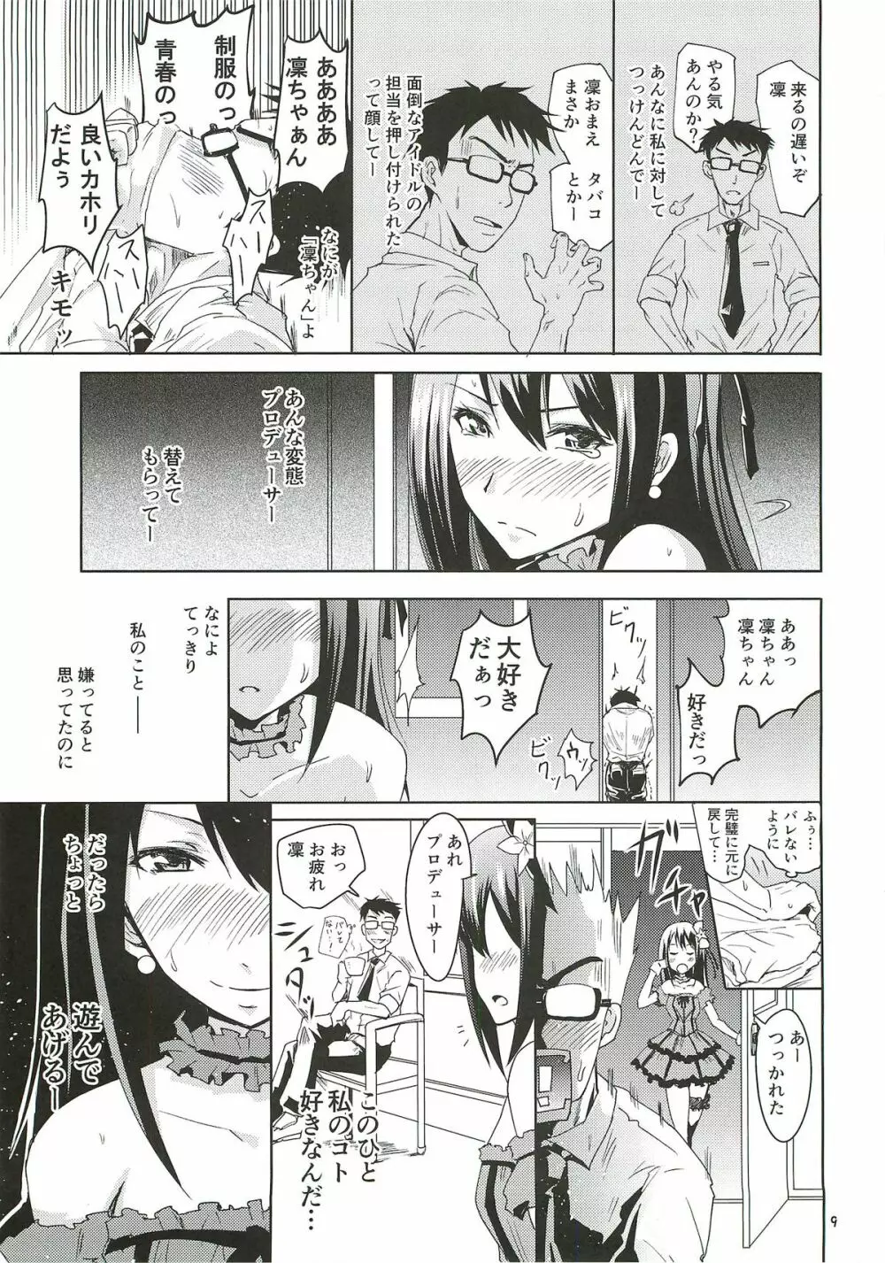 渋谷の凛ちゃんなう！ - page8