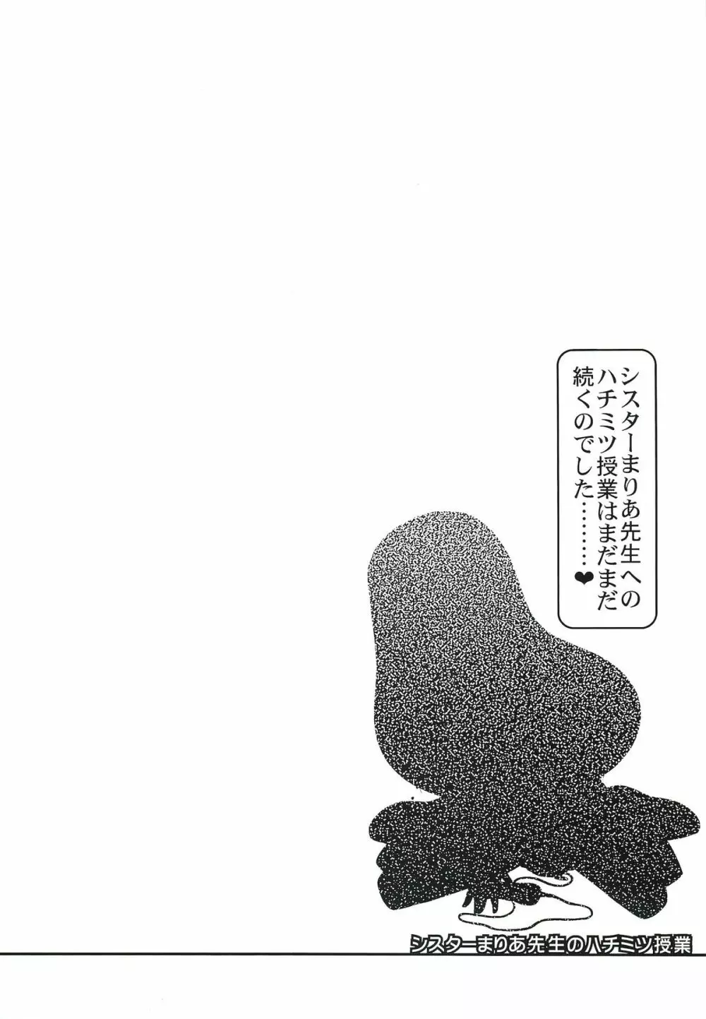 シスターまりあ先生のハチミツ授業 - page17