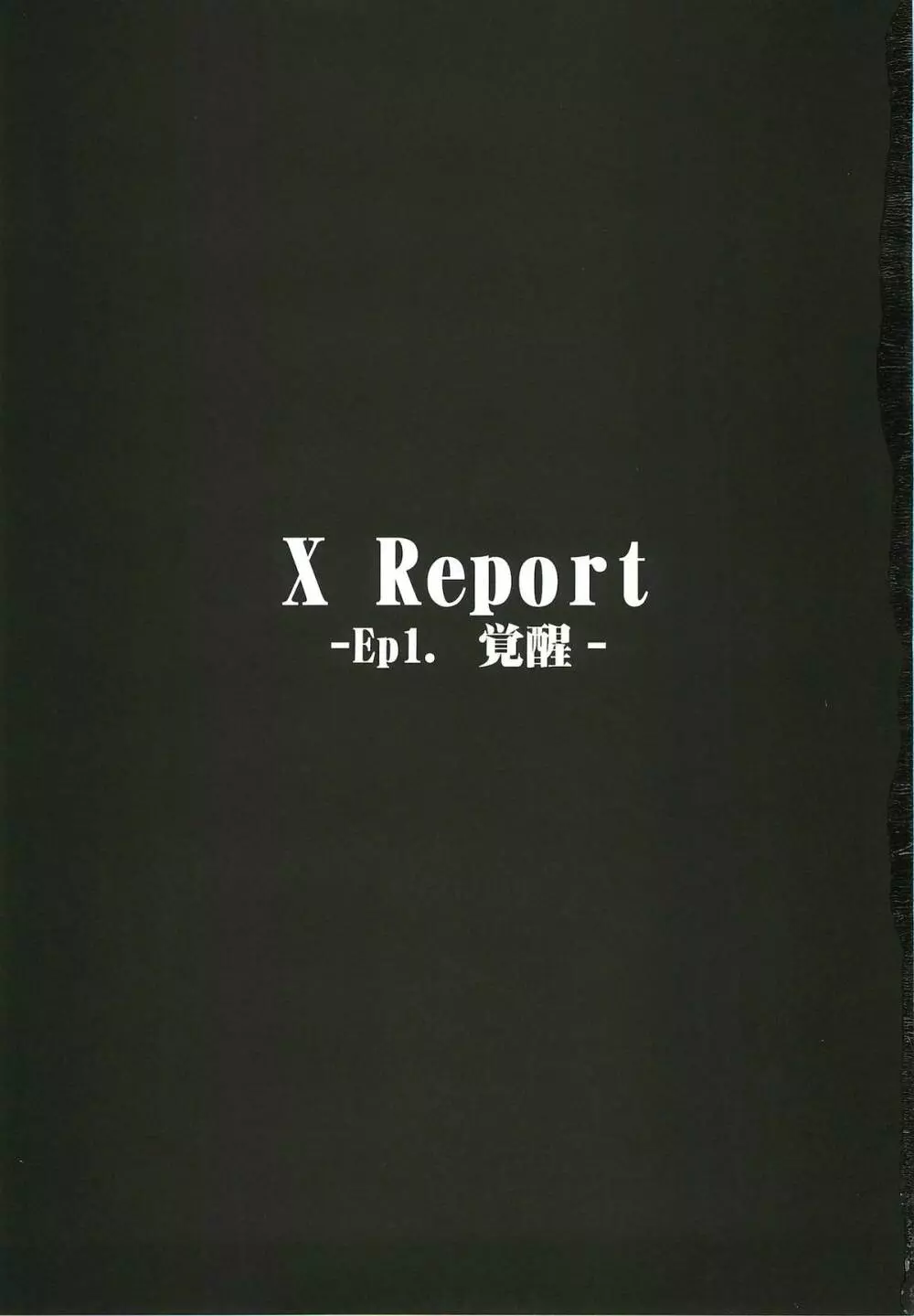 X Report -Ep1.覚醒- - page2