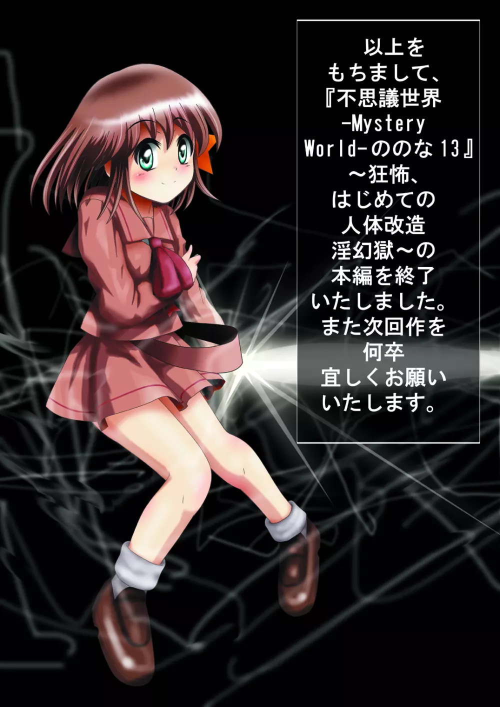 [でんで] 『不思議世界-Mystery World-ののな13』～狂怖、はじめての人体改造淫幻獄～ - page177