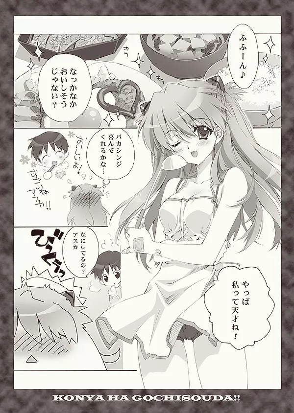 全部もれなく食べ尽くしなさいよ馬鹿シンジ - page3