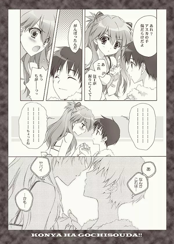 全部もれなく食べ尽くしなさいよ馬鹿シンジ - page5