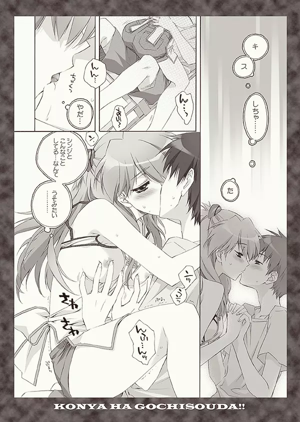 全部もれなく食べ尽くしなさいよ馬鹿シンジ - page6