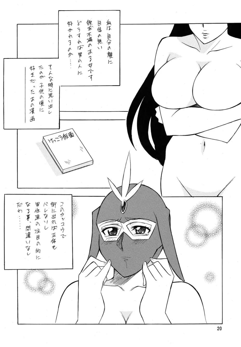 仮面のお姉さんの逆襲 - page19