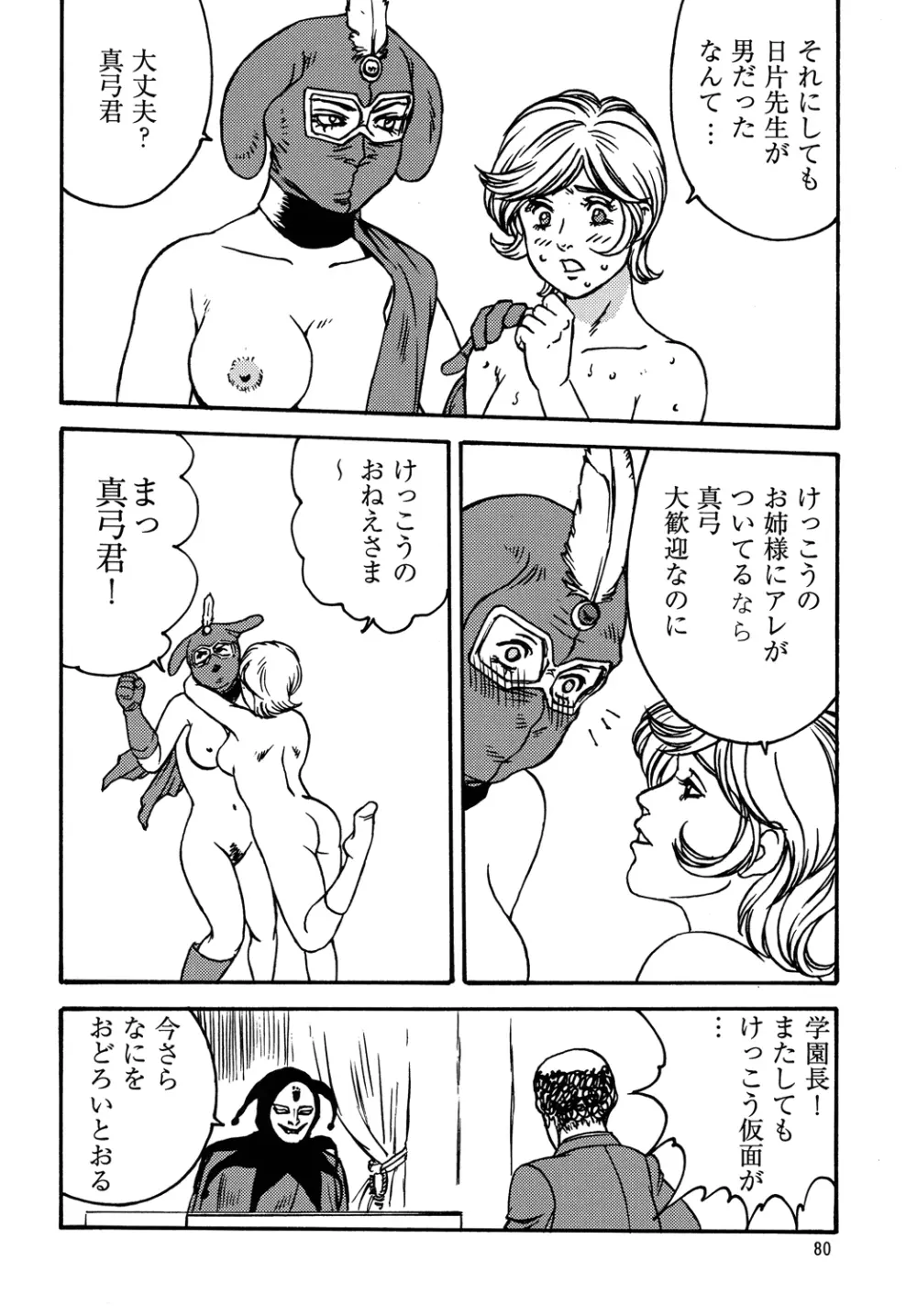 仮面のお姉さんの逆襲 - page79