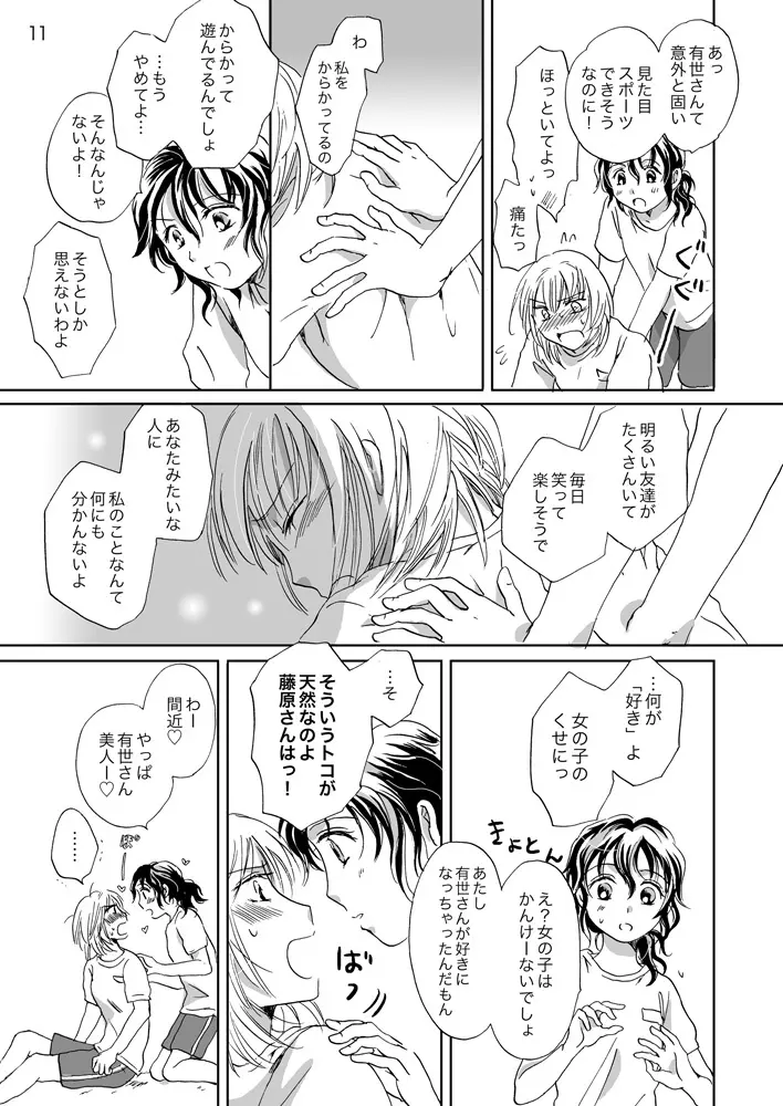 ジャスミン・レインに抱きしめて - page11