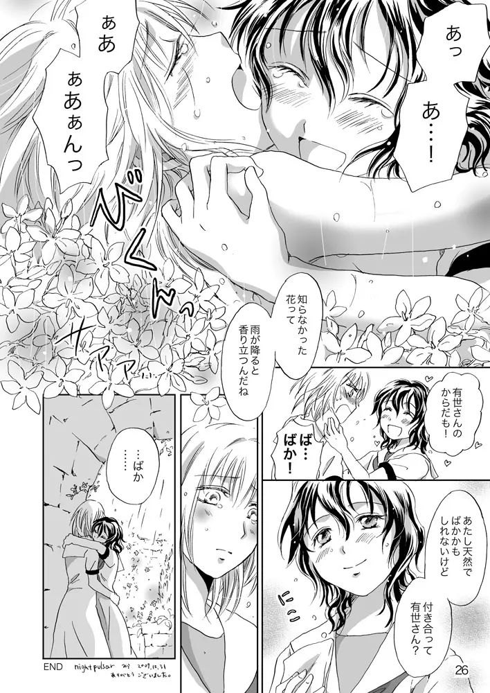 ジャスミン・レインに抱きしめて - page26