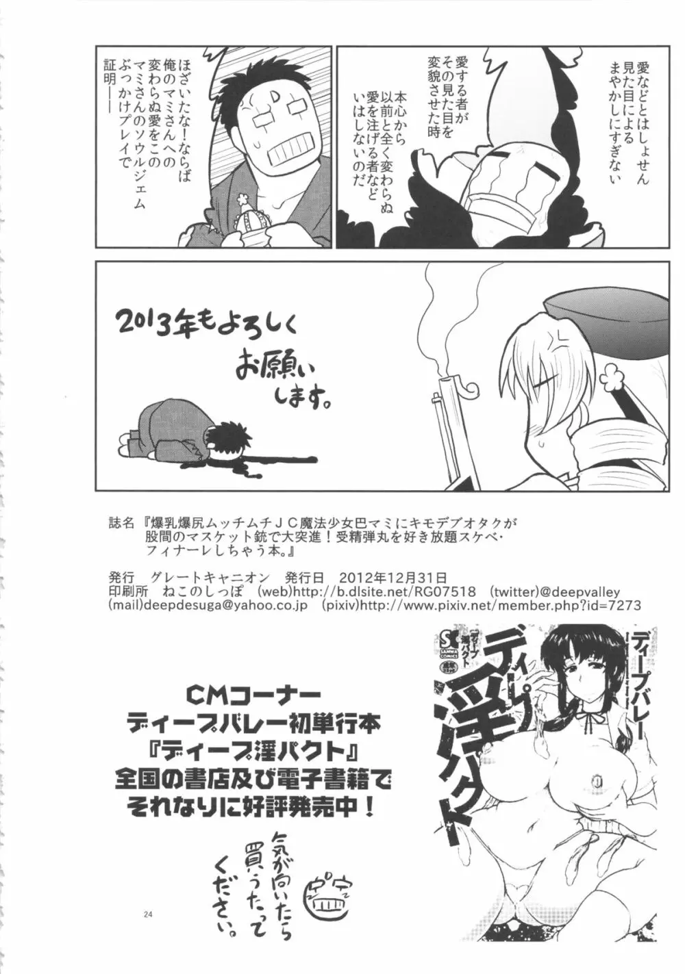 爆乳爆尻ムッチムチJC魔法少女巴マミにキモデブオタクが股間のマスケット銃で大突進!受精弾丸を好き放題スケベ・フィナーレしちゃう本。 - page25