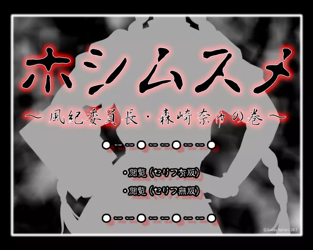 フルカラー18禁コミック 『ホシムスメ』 風紀委員長・森崎奈々の巻