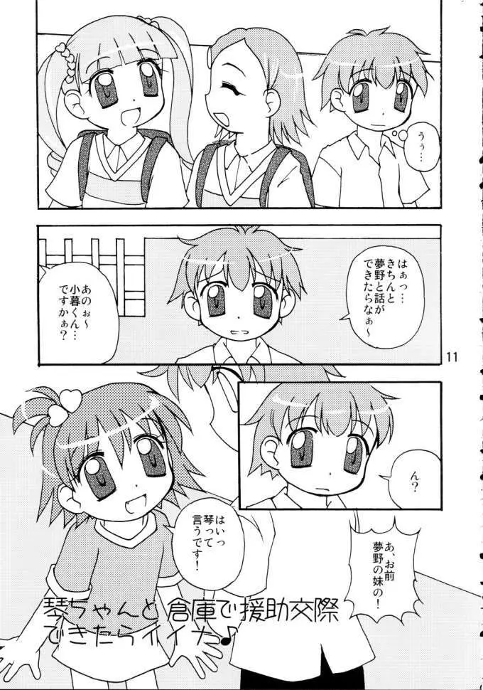 琴ちゃんと○△×できたらイイナ♪ - page8