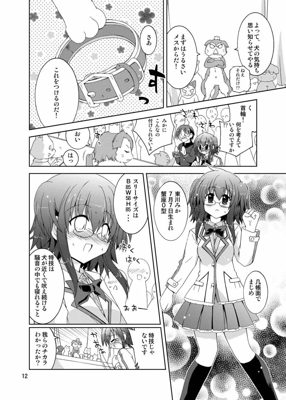 水兵ききの『みかにみかハラ・リメイク』～みかに犬のせかい～ - page12