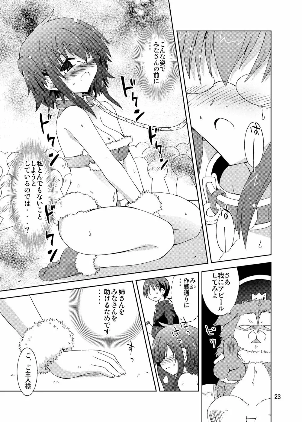 水兵ききの『みかにみかハラ・リメイク』～みかに犬のせかい～ - page23