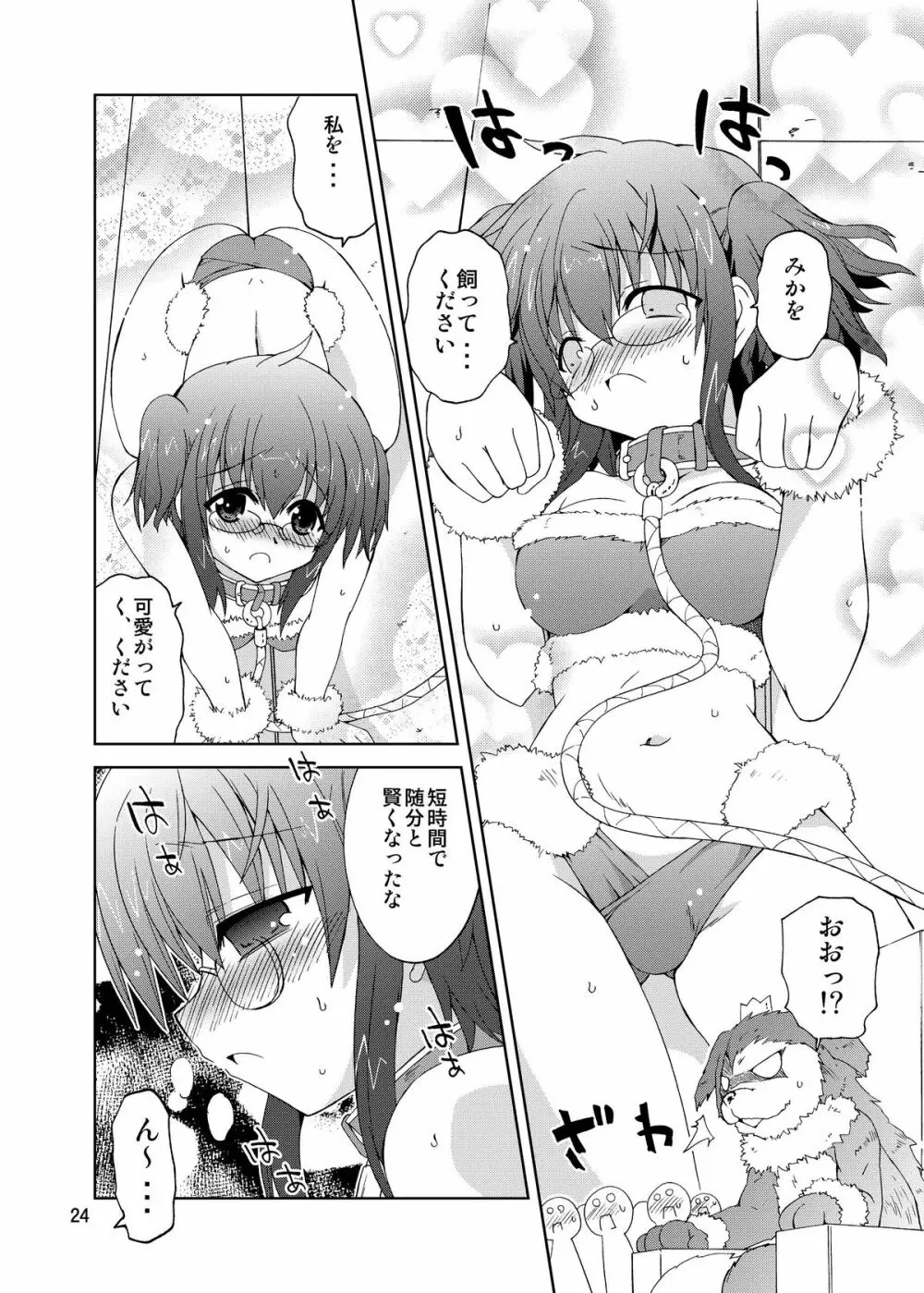 水兵ききの『みかにみかハラ・リメイク』～みかに犬のせかい～ - page24